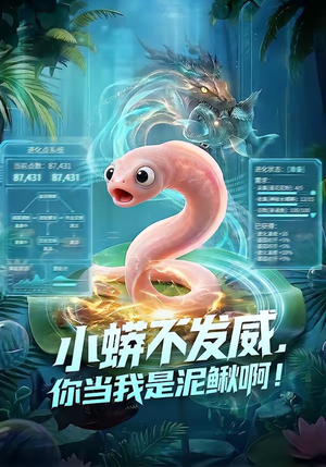 小蟒不发威，你当我是泥鳅啊！（105集）热门短剧追不停