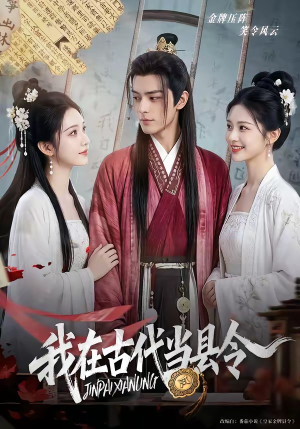 我在古代当县令(69集) 我在古代当县令(69集)推荐好短剧