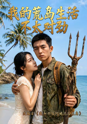 我的荒岛生活不太对劲(71集) 我的荒岛生活不太对劲(71集)免费全集短剧