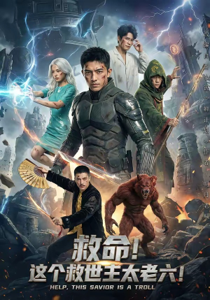 救命！这个救世主太老六!（60集）短剧全集抢先看