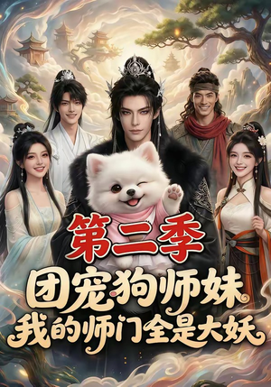 团宠狗师妹,我的师门全是大妖第二季(72集) 团宠狗师妹,我的师门全是大妖第二季(72集)全集免费