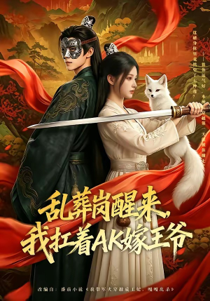 乱葬岗醒来，我扛着AK嫁王爷（70集）这部短剧太好看