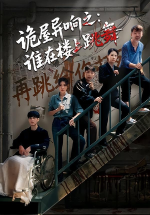 诡屋异响之:谁在楼上跳舞(55集) 诡屋异响之:谁在楼上跳舞(55集)精彩好看短剧