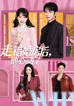 走错婚房后，他心动了（72集）真的太精彩了
