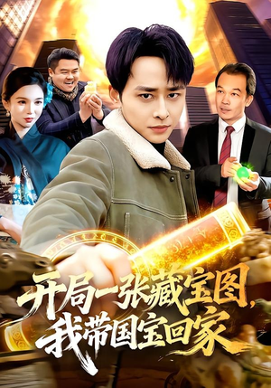 开局一张藏宝图，我带国宝回家（107集）一口气追完全集