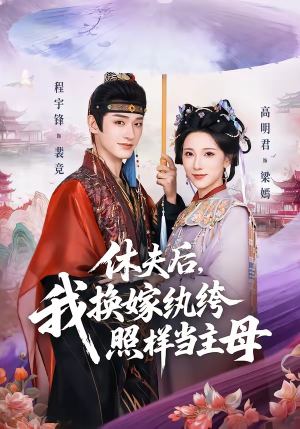 休夫后,我换嫁纨绔照样当主母(83集) 休夫后,我换嫁纨绔照样当主母(83集)一口气看完