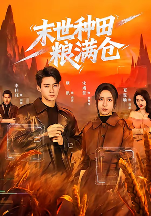 末世种田粮满仓（70集）热门短剧大全