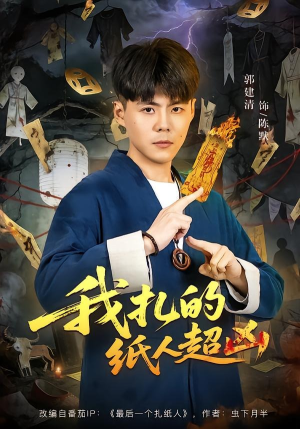 我扎的纸人超凶（81集）全集一网打尽
