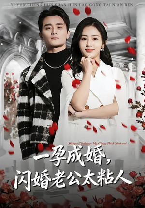 一孕成婚，闪婚老公太粘人（92集）免费短剧全集看