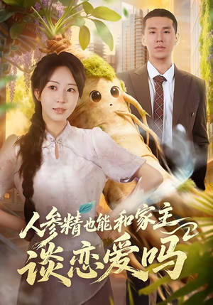 人参精也能和家主谈恋爱吗(88集) 人参精也能和家主谈恋爱吗(88集)免费看短剧
