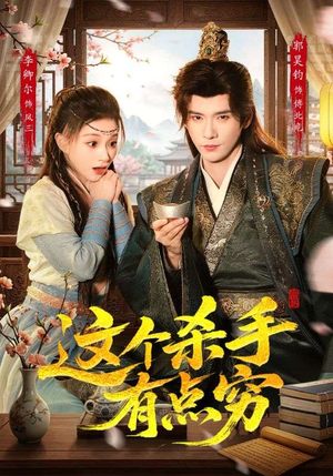 这个杀手有点穷(61集) 这个杀手有点穷(61集)每天短剧分享