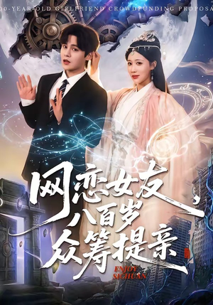 网恋女友八百岁，众筹提亲（88集）免费看短剧全集
