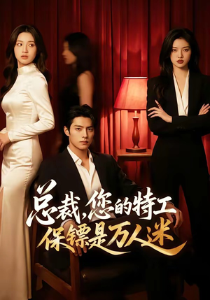 总裁，您的特工保镖是万人迷（60集）熬夜追短剧