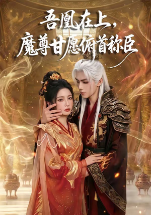 吾凰在上，魔尊甘愿俯首称臣（70集）好看短剧抢先看