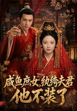 咸鱼庶女，纨绔夫君他不装了（53集）无需会员轻松看