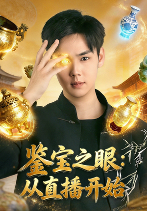 鉴宝之眼：从直播开始（80集）流畅播放免费看