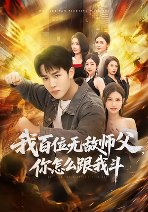 我百位无敌师父，你怎么跟我斗（71集）在线免费观影