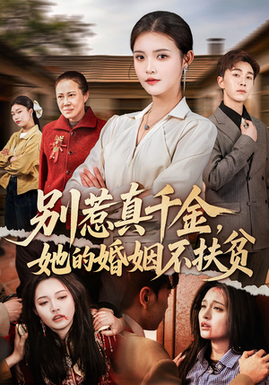 别惹真千金,她的婚姻不扶贫(52集) 别惹真千金,她的婚姻不扶贫(52集)看精彩短剧