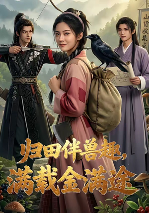 归田伴兽趣,满载金满途（79集）分享热门短剧