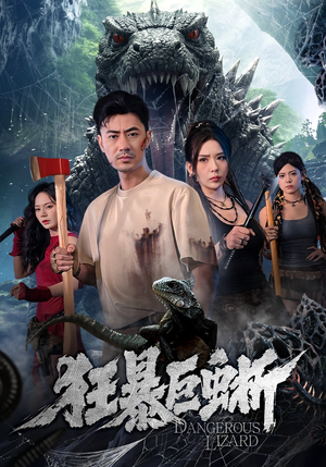 狂暴巨蜥(76集) 狂暴巨蜥(76集)免费看短剧