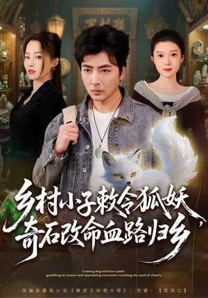乡村小子敕令狐妖，奇石改命血路归乡（80集）免费观看全集