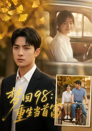 梦回98:重生当首富(67集) 梦回98:重生当首富(67集)超甜短剧抢先看