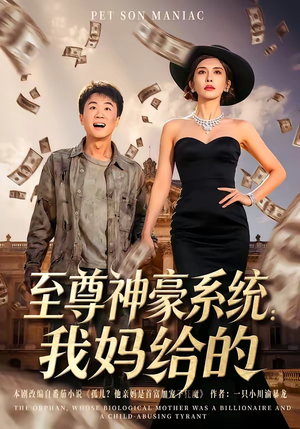 至尊神豪系统:我妈给的(58集) 至尊神豪系统:我妈给的(58集)免费观看全集