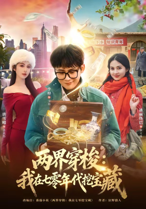 两界穿梭：我在七零年代挖宝藏（80集）精彩连连免费看