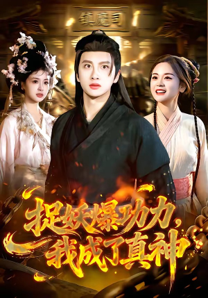 捉妖爆功力,我成了真神(89集) 捉妖爆功力,我成了真神(89集)直接追到结尾