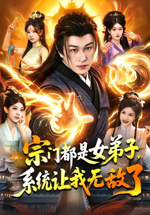 宗门都是女弟子，系统让我无敌了（84集）精彩短剧追不停