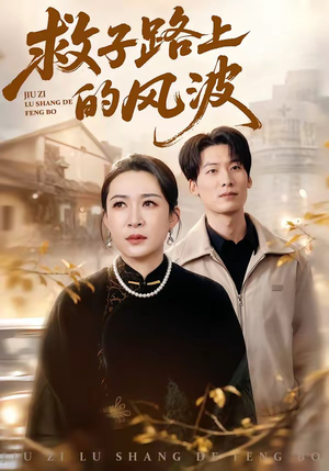 救子路上的风波（70集）最新热播短剧