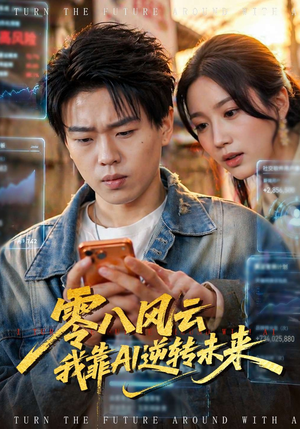 零八风云我靠AI逆转未来（74集）全集一次看完
