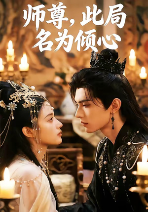 师尊，此局名为倾心（12集）热播短剧排行榜
