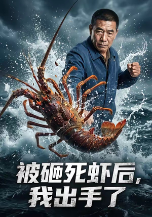 被砸死虾后，我出手了（47集）短视频追剧推荐