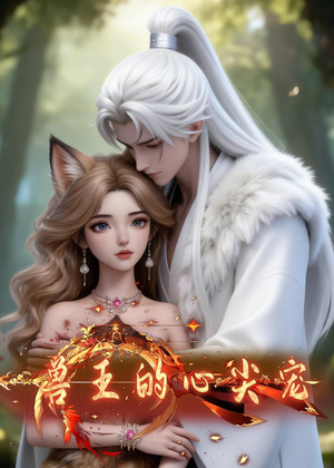 兽王的心尖宠（20集）看到了大结局