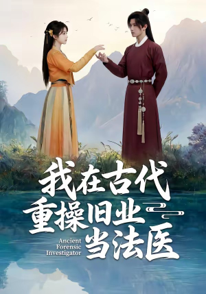 我在古代重操旧业当法医(64集) 我在古代重操旧业当法医(64集)全集免费观看