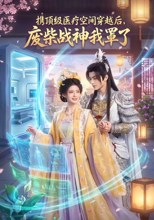 携顶级医疗空间穿越后，废柴战神我罩了（82集）好看的国产短剧