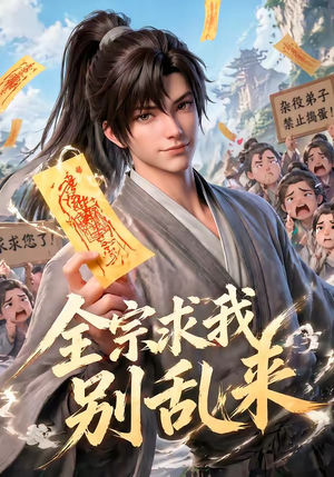 全宗求我别乱来（64集）好短剧分享