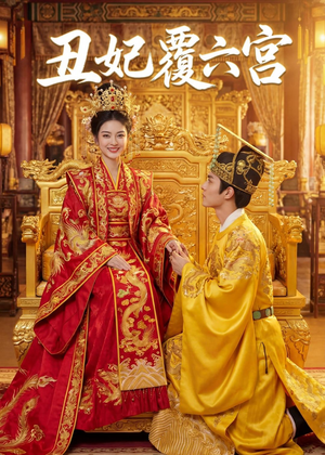 丑妃覆六宫(64集) 丑妃覆六宫(64集)无需会员免费看