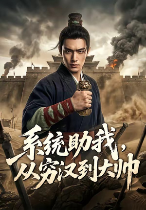 系统助我,从穷汉到大帅(60集) 系统助我,从穷汉到大帅(60集)番茄免费短剧