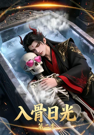 入骨日光第二季（36集）全剧免费观看