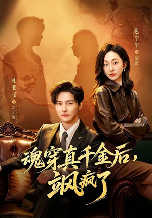 魂穿真千金后，她掀桌了（70集）短剧太好看了吧