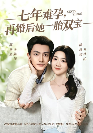 七年难孕，再婚后她一胎双宝（99集）火爆短剧来袭