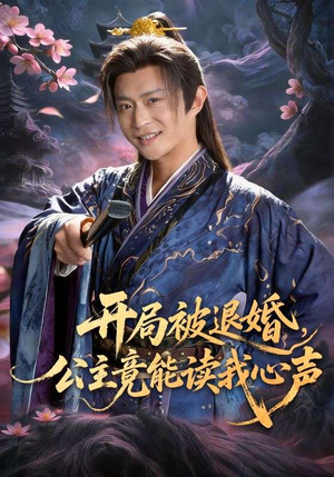 开局被退婚，公主竟能读我心声（141集）全集完整版
