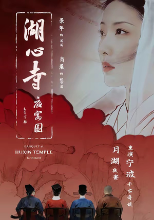 湖心寺夜宴图（12集）这部短剧我爱了