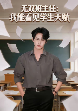无双班主任：我能看见学生天赋（63集）精彩短剧看不停