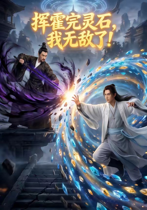 挥霍完灵石,我无敌了!(70集) 挥霍完灵石,我无敌了!(70集)全集下载