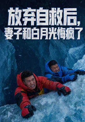 放弃自救后，妻子和白月光悔疯了（45集）短剧推荐来了