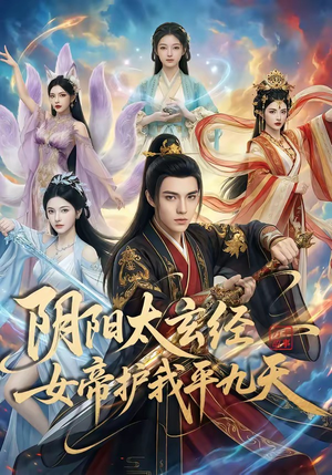 阴阳太玄经女帝护我平九天（80集）网络小短剧