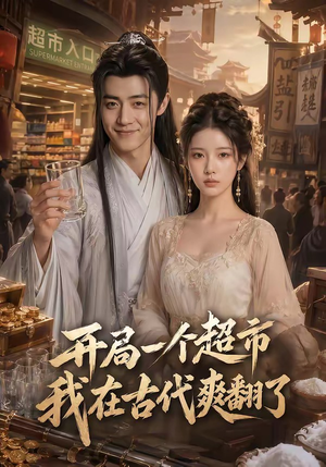 开局一个超市，我在古代爽翻了（81集）去哪里看